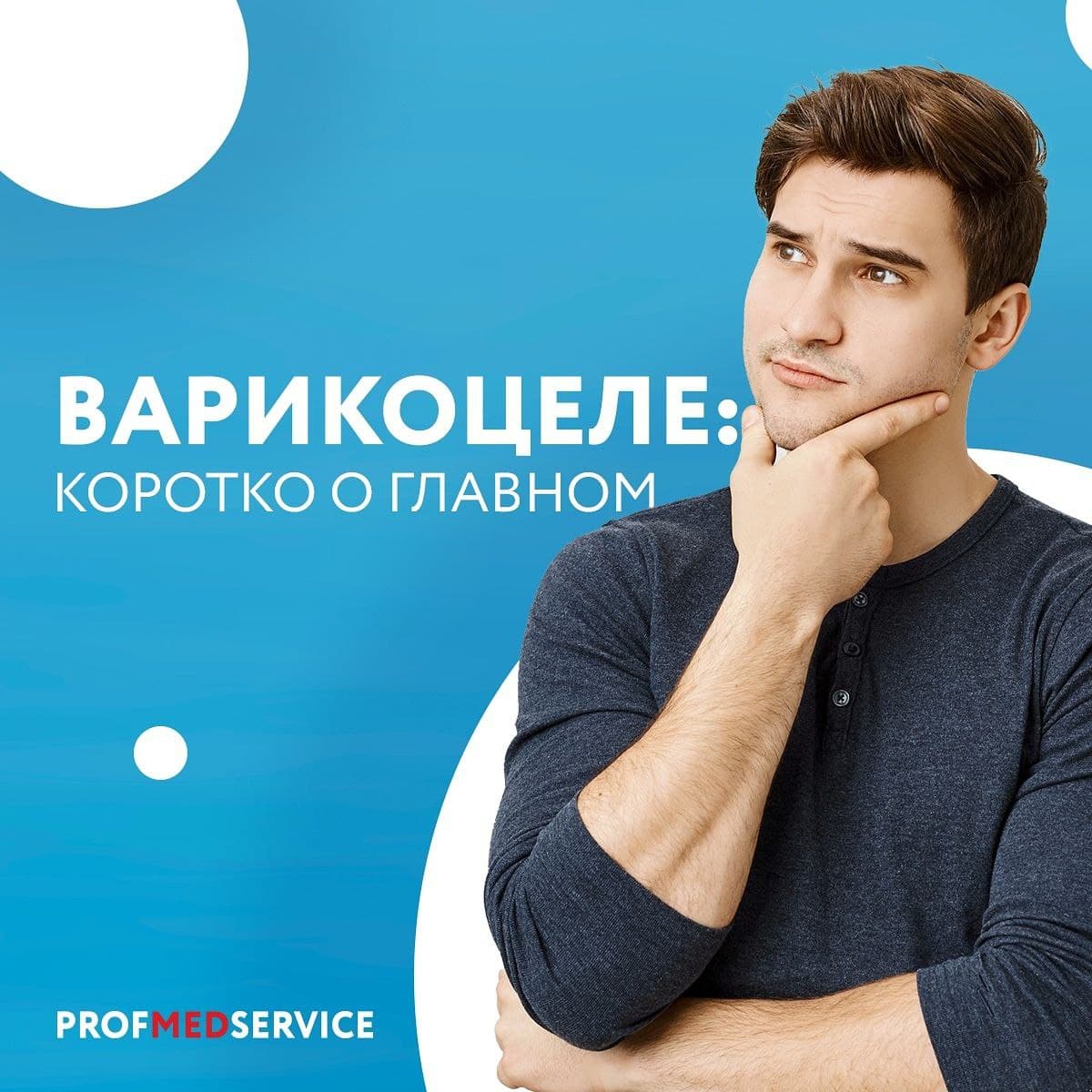 ВАРИКОЦЕЛЕ: СИМПТОМЫ И ЛЕЧЕНИЕ | Profmed - PROFMED